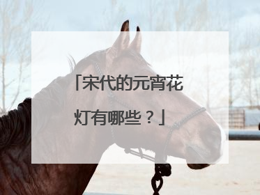 宋代的元宵花灯有哪些？