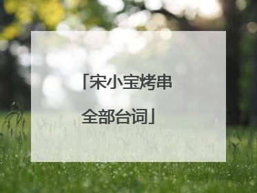 宋小宝烤串全部台词