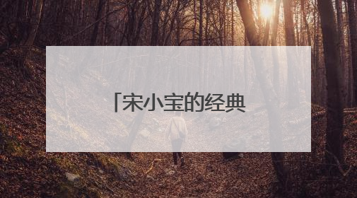 宋小宝的经典语录有哪些？