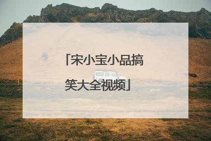 宋小宝小品搞笑大全视频