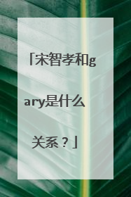 宋智孝和gary是什么关系?