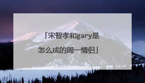 宋智孝和gary是怎么成的周一情侣