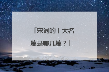 宋词的十大名篇是哪几篇？