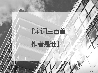 宋词三百首作者是谁