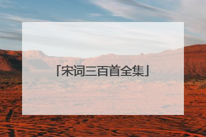 宋词三百首全集