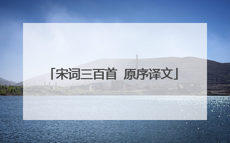 宋词三百首 原序译文