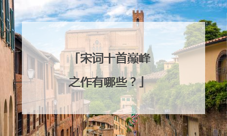 宋词十首巅峰之作有哪些?