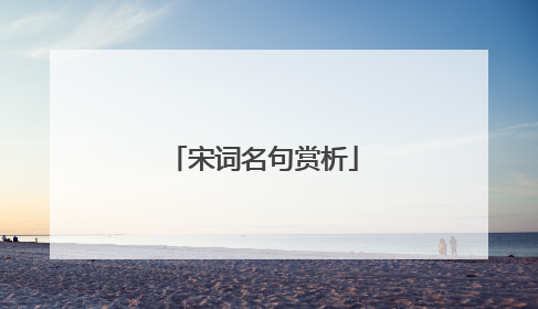 宋词名句赏析