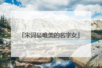 宋词最唯美的名字女