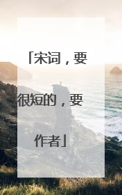 宋词，要很短的，要作者