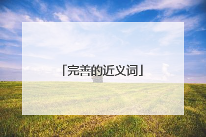 完善的近义词