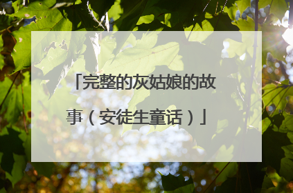 完整的灰姑娘的故事（安徒生童话）