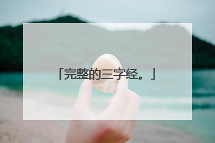 完整的三字经。