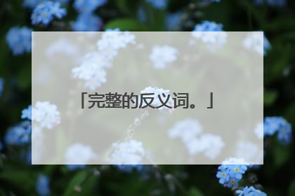 完整的反义词。