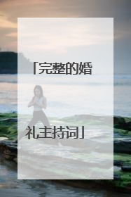 完整的婚礼主持词