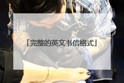 完整的英文书信格式