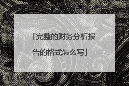 完整的财务分析报告的格式怎么写