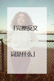 完整反义词是什么