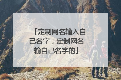 定制网名输入自己名字,定制网名输自己名字的
