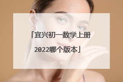 宜兴初一数学上册2022哪个版本