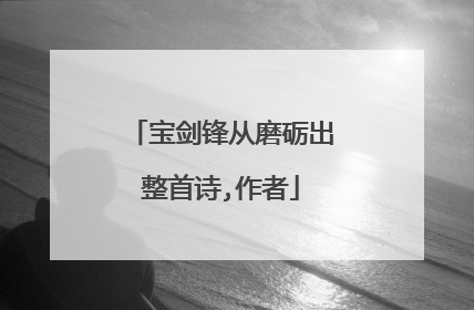 宝剑锋从磨砺出整首诗,作者
