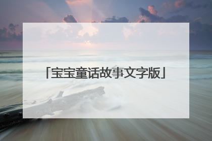 宝宝童话故事文字版