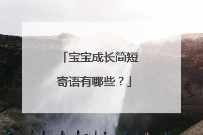 宝宝成长简短寄语有哪些？