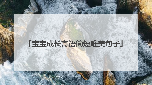 宝宝成长寄语简短唯美句子