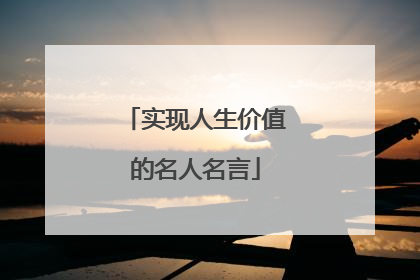 实现人生价值的名人名言