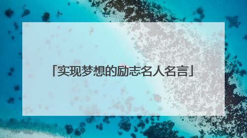 实现梦想的励志名人名言