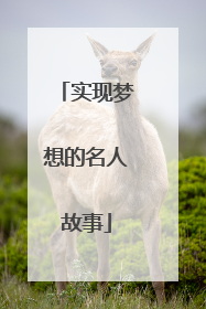 实现梦想的名人故事