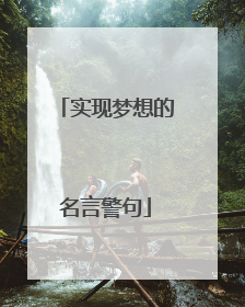 实现梦想的名言警句