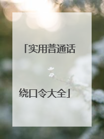 实用普通话绕口令大全