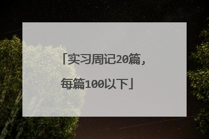 实习周记20篇,每篇100以下