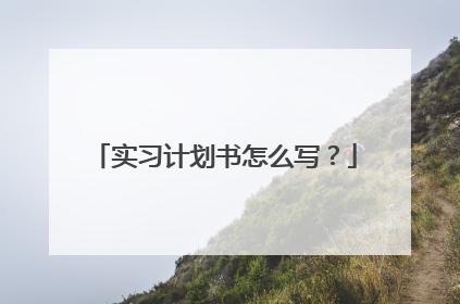 实习计划书怎么写？