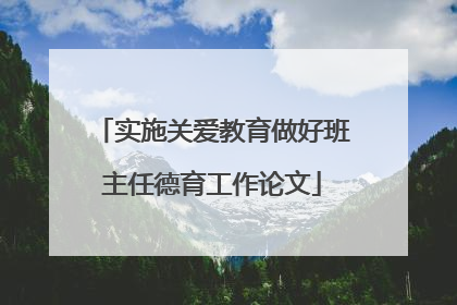 实施关爱教育做好班主任德育工作论文