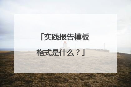 实践报告模板格式是什么？