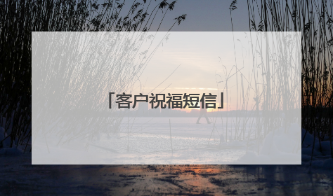 客户祝福短信