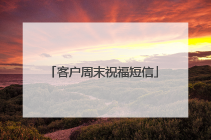 客户周末祝福短信