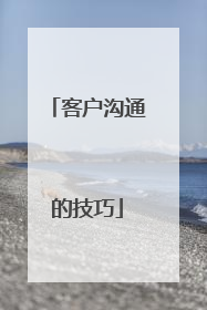 客户沟通的技巧
