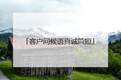 客户问候语真诚简短