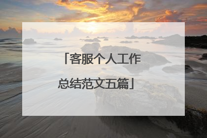 客服个人工作总结范文五篇