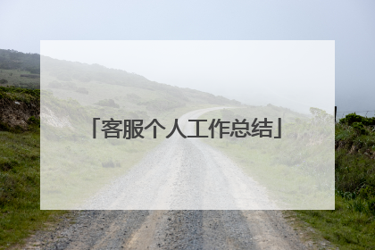 客服个人工作总结