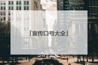 宣传口号大全