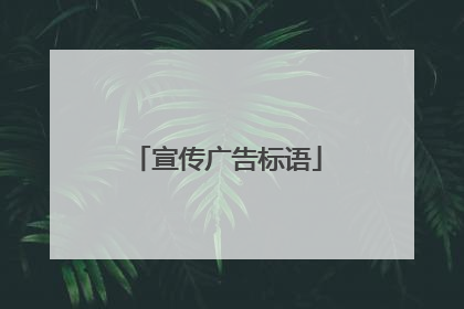 宣传广告标语