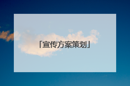 宣传方案策划