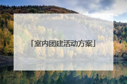 室内团建活动方案