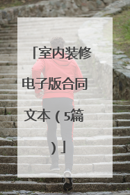 室内装修电子版合同文本(5篇)