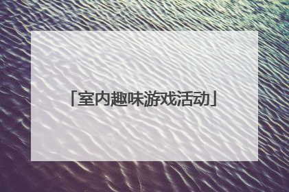 室内趣味游戏活动