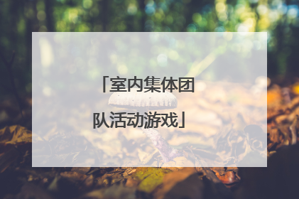 室内集体团队活动游戏